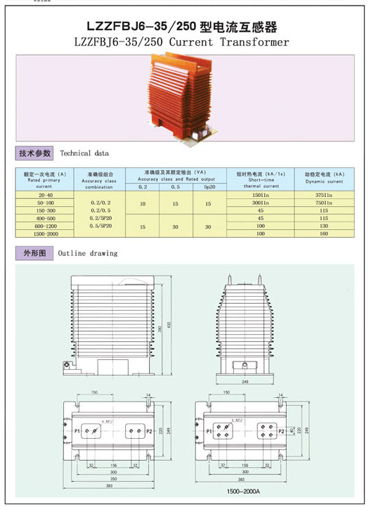 LZZFBJ6-35/250型电流互感器