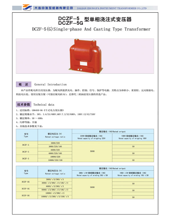 DCZF-5  DCZF-5G型单相浇注式变压器