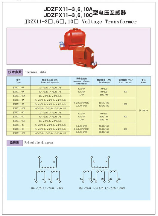JDZFX11-3，6，10A  JDZFX11-3，6，10C型电压互感器
